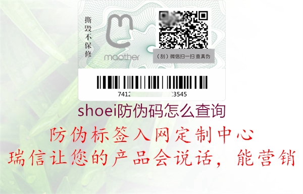 shoei防伪码怎么查询(图1) shoei防伪码怎么查询1.jpg