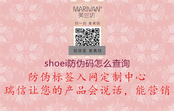 shoei防伪码怎么查询(图3) shoei防伪码怎么查询3.jpg