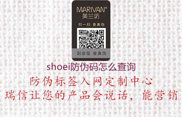 shoei防伪码怎么查询(图2) shoei防伪码怎么查询2.jpg