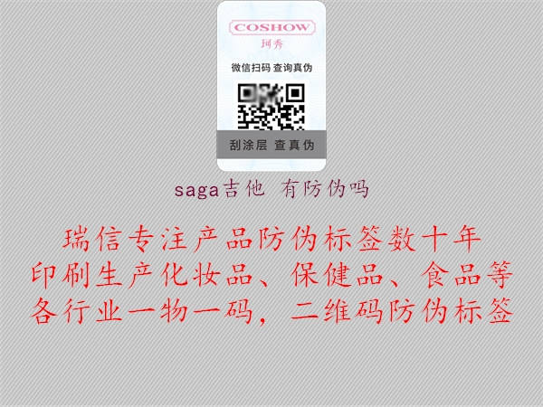 saga吉他 有防伪吗(图1) saga吉他 有防伪吗1.jpg