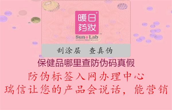 保健品哪里查防伪码真假(图2) 保健品哪里查防伪码真假2.jpg