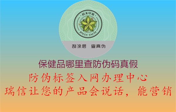 保健品哪里查防伪码真假(图3) 保健品哪里查防伪码真假3.jpg