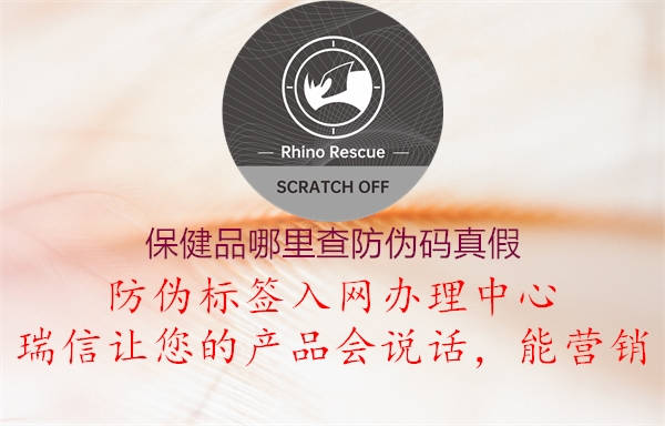 保健品哪里查防伪码真假(图1) 保健品哪里查防伪码真假1.jpg