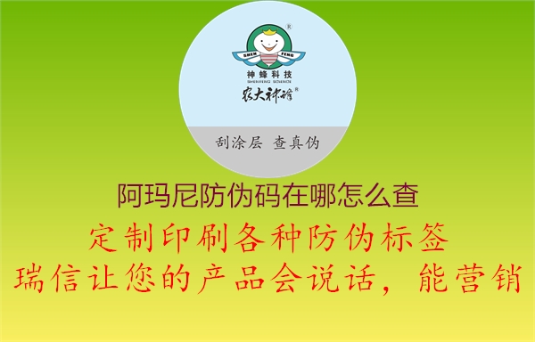阿玛尼防伪码在哪怎么查1.jpg