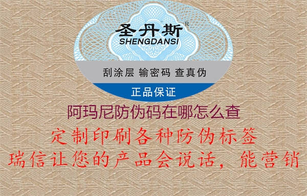 阿玛尼防伪码在哪怎么查2.jpg