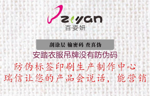 安踏衣服吊牌没有防伪码3.jpg