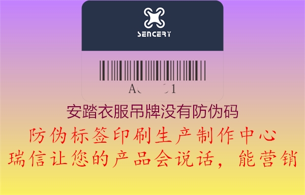 安踏衣服吊牌没有防伪码2.jpg