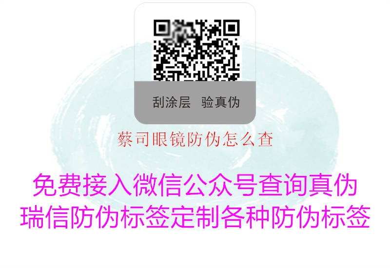 蔡司眼镜防伪怎么查1.jpg