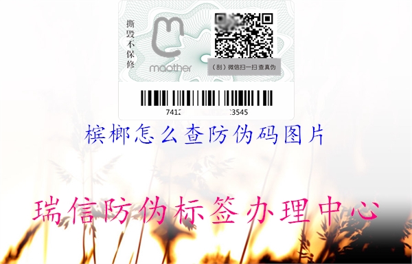 槟榔怎么查防伪码图片(图1) 槟榔怎么查防伪码图片1.jpg