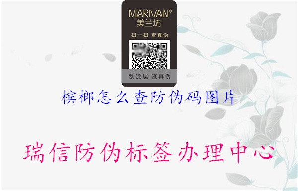 槟榔怎么查防伪码图片(图2) 槟榔怎么查防伪码图片2.jpg