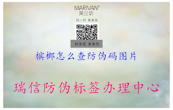 槟榔怎么查防伪码图片(图3) 槟榔怎么查防伪码图片3.jpg