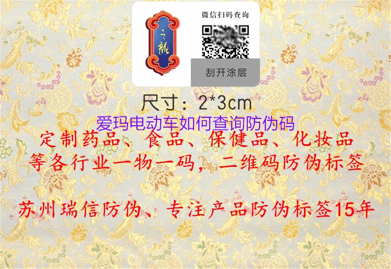 爱玛电动车如何查询防伪码(图1) 爱玛电动车如何查询防伪码1.jpg