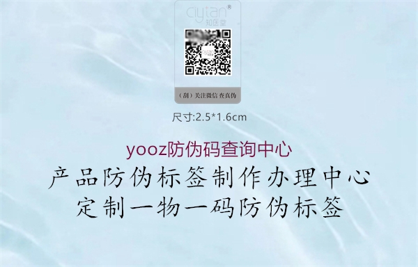 yooz防伪码查询中心(图1) yooz防伪码查询中心1.jpg