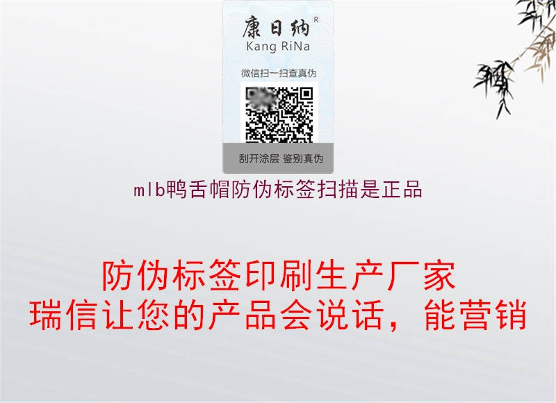 mlb鸭舌帽防伪标签扫描是正品(图1) mlb鸭舌帽防伪标签扫描是正品1.jpg