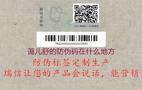 蔼儿舒的防伪码在什么地方(图1) 蔼儿舒的防伪码在什么地方1.jpg