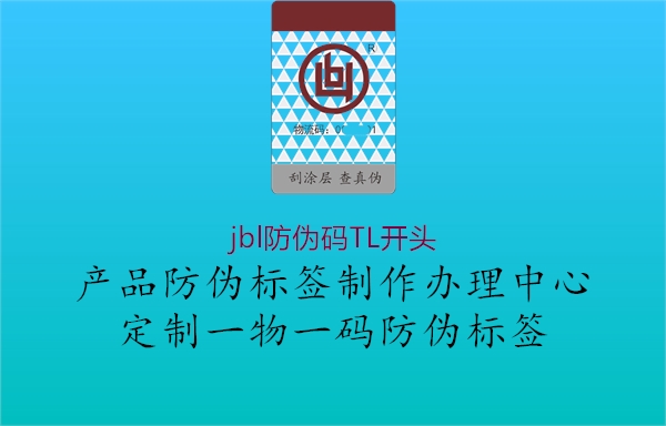 jbl防伪码TL开头(图1) jbl防伪码TL开头1.jpg