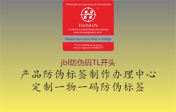jbl防伪码TL开头(图2) jbl防伪码TL开头2.jpg