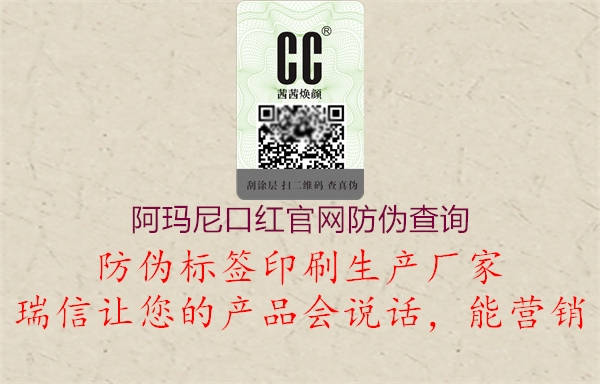阿玛尼口红官网防伪查询(图1) 阿玛尼口红官网防伪查询1.jpg