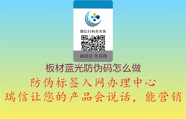 板材蓝光防伪码怎么做(图2) 板材蓝光防伪码怎么做2.jpg