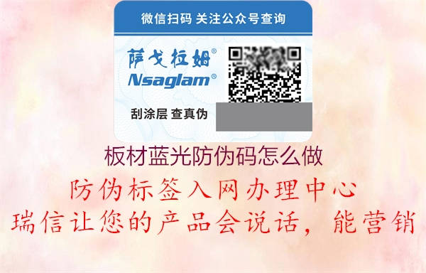 板材蓝光防伪码怎么做(图1) 板材蓝光防伪码怎么做1.jpg