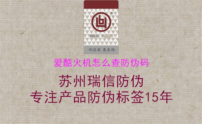 爱酷火机怎么查防伪码(图2) 爱酷火机怎么查防伪码2.jpg
