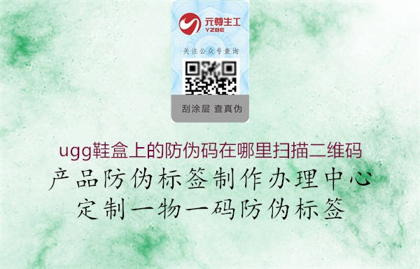 ugg鞋盒上的防伪码在哪里扫描二维码(图1) ugg鞋盒上的防伪码在哪里扫描二维码1.jpg