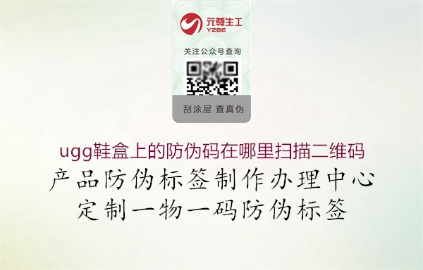 ugg鞋盒上的防伪码在哪里扫描二维码(图2) ugg鞋盒上的防伪码在哪里扫描二维码2.jpg