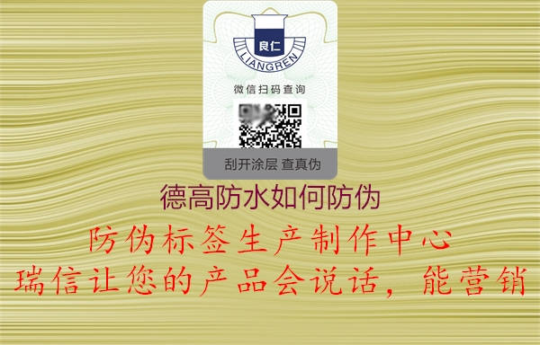 德高防水如何防伪(图2) 德高防水如何防伪2.jpg