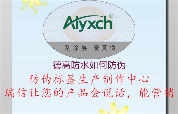 德高防水如何防伪(图3) 德高防水如何防伪3.jpg