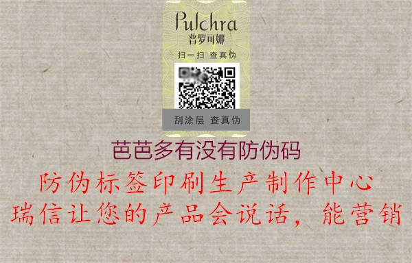 芭芭多有没有防伪码(图2) 芭芭多有没有防伪码2.jpg