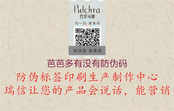 芭芭多有没有防伪码(图1) 芭芭多有没有防伪码1.jpg