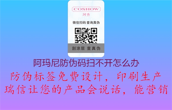 阿玛尼防伪码扫不开怎么办(图1) 阿玛尼防伪码扫不开怎么办1.jpg