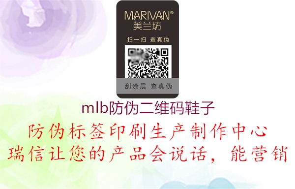 mlb防伪二维码鞋子(图1) mlb防伪二维码鞋子1.jpg