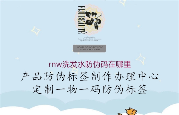 rnw洗发水防伪码在哪里(图1) rnw洗发水防伪码在哪里1.jpg