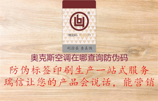 奥克斯空调在哪查询防伪码(图2) 奥克斯空调在哪查询防伪码2.jpg