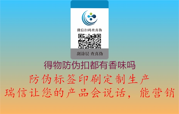 得物防伪扣都有香味吗1.jpg