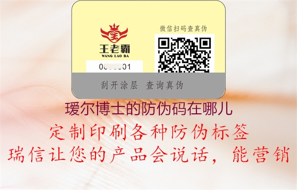 瑷尔博士的防伪码在哪儿(图1) 瑷尔博士的防伪码在哪儿1.jpg