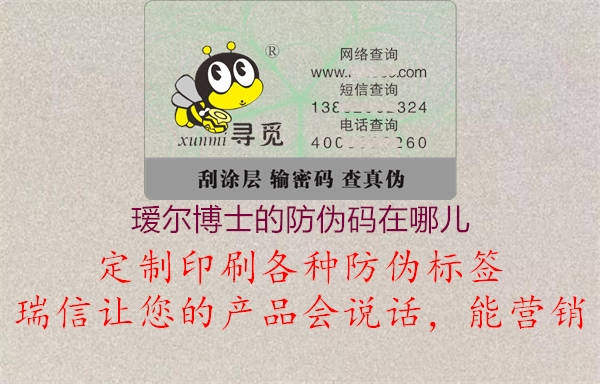 瑷尔博士的防伪码在哪儿(图2) 瑷尔博士的防伪码在哪儿2.jpg