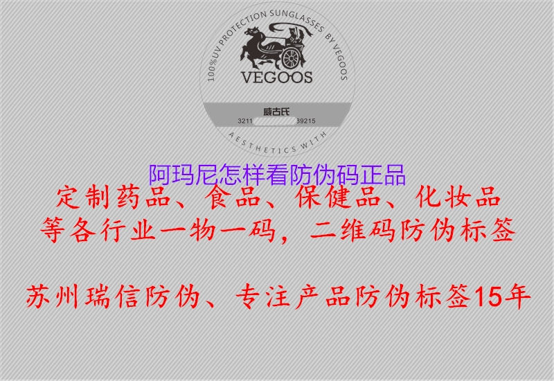 阿玛尼怎样看防伪码正品(图1) 阿玛尼怎样看防伪码正品1.jpg