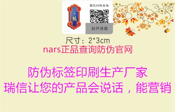 nars正品查询防伪官网1.jpg