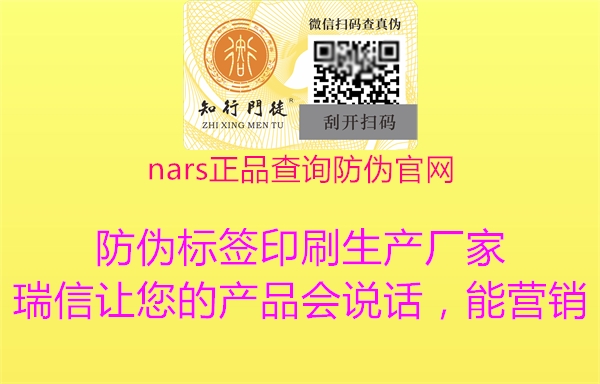 nars正品查询防伪官网2.jpg