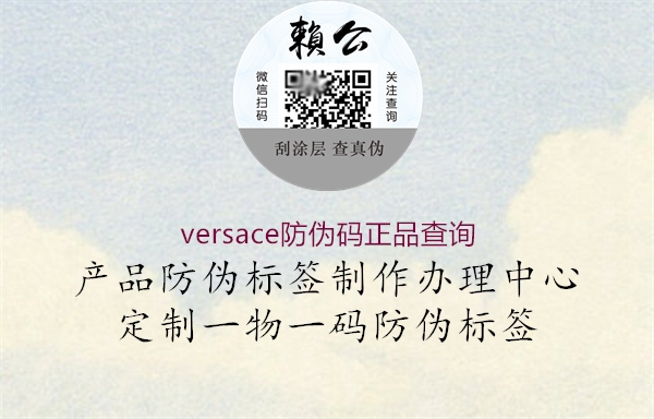 versace防伪码正品查询(图2) versace防伪码正品查询2.jpg