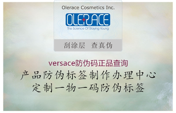 versace防伪码正品查询(图1) versace防伪码正品查询1.jpg