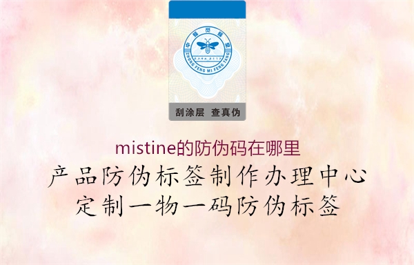 mistine的防伪码在哪里(图1) mistine的防伪码在哪里1.jpg