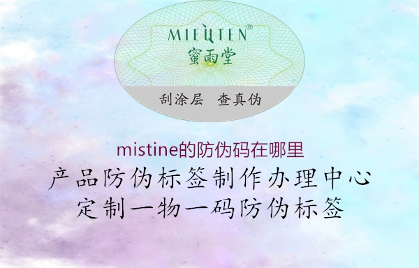 mistine的防伪码在哪里(图2) mistine的防伪码在哪里2.jpg