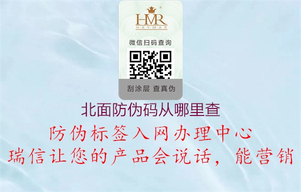 北面防伪码从哪里查(图2) 北面防伪码从哪里查2.jpg