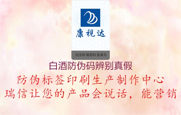 白酒防伪码辨别真假(图1) 白酒防伪码辨别真假1.jpg