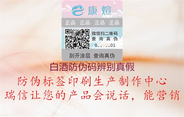 白酒防伪码辨别真假(图2) 白酒防伪码辨别真假2.jpg