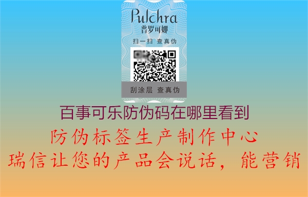 百事可乐防伪码在哪里看到(图2) 百事可乐防伪码在哪里看到2.jpg