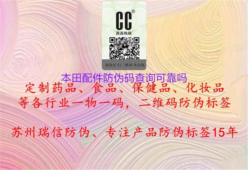 本田配件防伪码查询可靠吗(图2) 本田配件防伪码查询可靠吗2.jpg